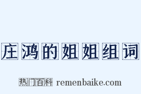 庄鸿的姐姐组词是什么意思的图片